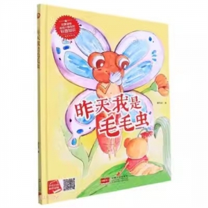 （精装绘本）小月亮童书：昨天我是毛毛虫【有声伴读 塑封】中国人口出版社