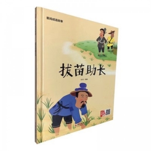 （精装绘本）小月亮童书·爱阅成语故事：拔苗助长【有声伴读 塑封】浙江摄影出版社