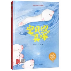 （精装绘本）小月亮童书·宝贝你真棒【有声读物】煤炭工业出版社