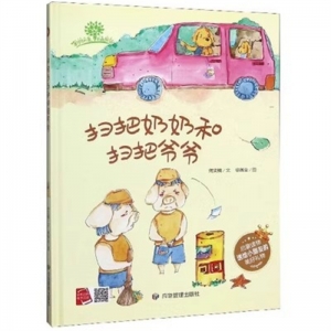 （精装绘本）小月亮童书·保护环境从我做起：扫把妈妈和扫把爷爷应急管理出版社