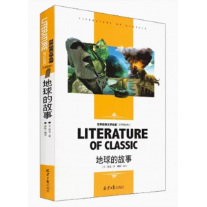 初中生必读课外书阅读青少年学生世界经典文学名著·名师精读版：地球的故事