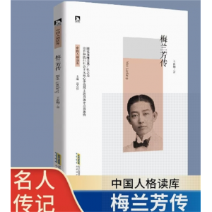 初中生必读课外书阅读青少年学生中国人格读库：梅兰芳传