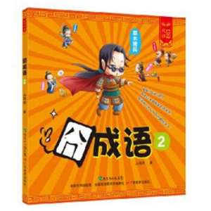童书成语故事作品集囧成语2