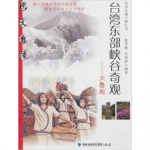 台湾东部峡谷奇观太鲁阁