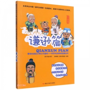 图说社会主义核心价值观:中华传统美德故事丛书·谦逊篇