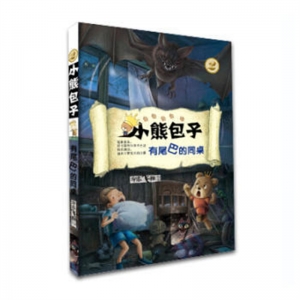2019年教育部推荐目录小熊包子系列有尾巴的同桌