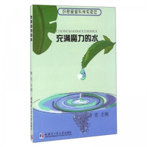 好奇宝宝科学实验站充满魔力的水