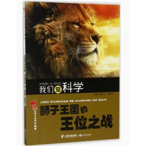 初中生必读课外书阅读青少年学生红领巾追寻中国梦我们爱科学:狮子王国的王位之战