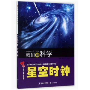 初中生必读课外书阅读青少年学生红领巾追寻中国梦我们爱科学:星空时钟