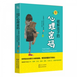 优教书系破解孩子的心理密码