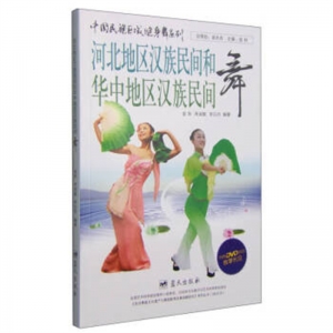 中国民族区域健身舞系列河北地区汉族民间贺华中地区汉族民间舞