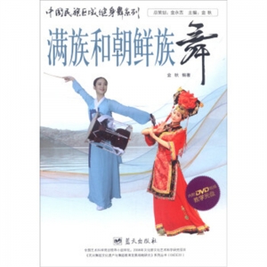 中国民族区域健身舞系列满族和朝鲜族舞