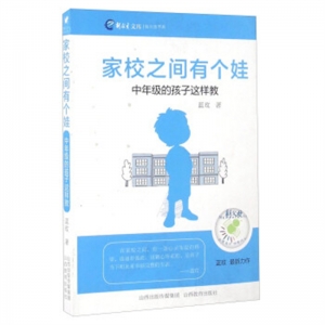 家校之间有个娃中年级的孩子这样教
