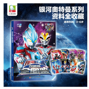 银河奥特曼图鉴故事书 3-8岁儿童漫画书男孩怪兽档案揭秘附卡片