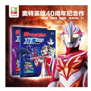 3-8儿童漫画档案揭秘附贴纸梦比优斯奥特曼故事书游戏书全套2册