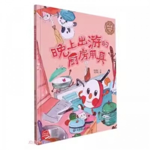 （精装绘本）小月亮童书·冰心奖获奖作家作品：晚上出游的厨房用具【有声伴读 塑封】应急管理出版社