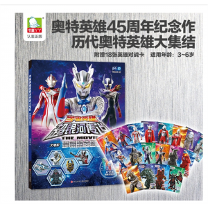宇宙英雄奥特曼超银河传说大电影珍藏版全图鉴儿童漫画书附卡片