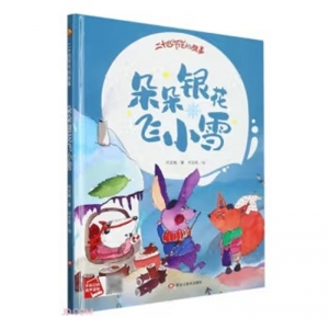 （精装绘本）小月亮童书·二十四节气的故事：朵朵银花飞小雪【有声伴读】黑龙江美术出版社