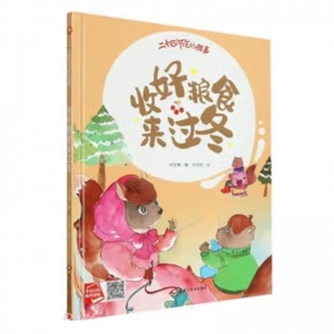 （精装绘本）小月亮童书·二十四节气的故事：收好粮食来过冬【有声伴读】黑龙江美术出版社