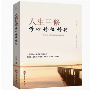人生三修修心修性修行 如何提高为人处世的智慧哲学与人生修身养性的书培养淡定的人