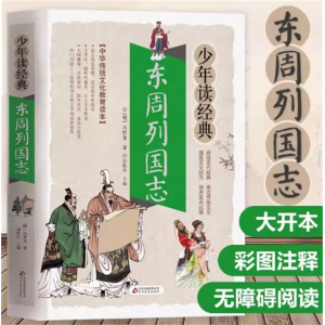 东周列国志 少年读经典故事正版课外书必读青少年版古典文学小说名著阅读国学经典启蒙读物