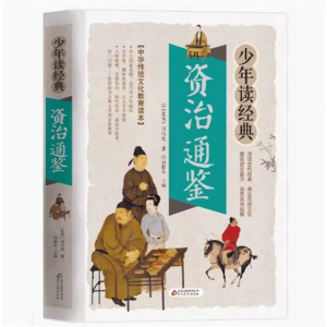 资治通鉴 少年读经典故事正版课外书必读古典名著阅读启蒙读物文学小说国学经典青少年版