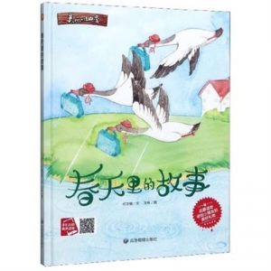 （精装绘本）小月亮童书·美丽的四季：春天里的故事应急管理出版社