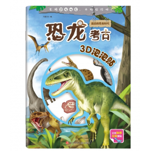 恐龙考古3D泡泡贴纸3-8岁幼儿童早教益智贴纸书立体反复贴贴画遥远的恐龙时代