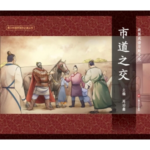图说中华文化故事市道之交