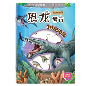 3-8岁幼儿童早教益智贴纸书庞大的恐龙帝国恐龙考古3D泡泡贴纸