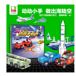 铠甲勇士铠传3D仿真手工书 3-8岁儿童手工折纸剪纸附剪刀双面胶