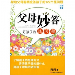 2015年教育部推荐目录父母妙答好孩子的怪问题