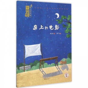中国风儿童文学名作绘本书系肩上的电影