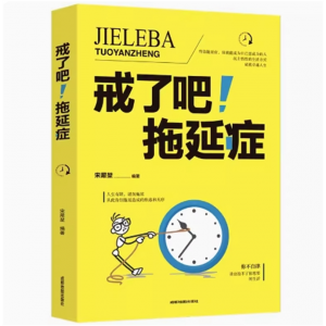 戒了吧拖延症 写给年轻人的基础心理学书籍 告别拖延的恐惧和焦虑 自我激励青春励志成功正能量心灵鸡汤
