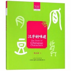 2019年教育部推荐目录汉字的味道