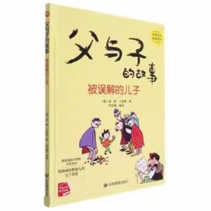 （精装绘本）小月亮童书·世界经典连环漫画：父与子的故事-被误解的儿子【塑封 有声伴读】应急管理出版社