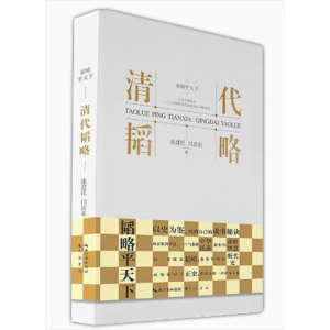 初中生必读课外书阅读青少年学生韬略平天下——清代韬略