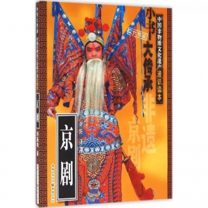 小书大传承·中国非物质文化遗产通识读本京剧