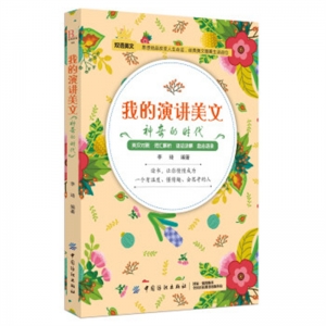 我的演讲美文神奇的时代