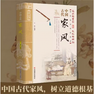 中国古代家风家训 中国传统民俗文化彩图正版读透古代传统民族文化古代名人名家教育子女培养