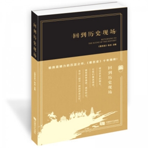 2019年教育部推荐目录回到历史现场