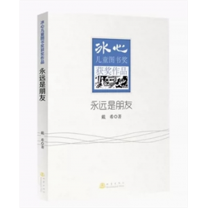 初中生必读课外书阅读青少年学生冰心儿童图书奖获奖作品；永远是朋友