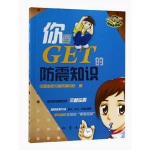 初中生必读课外书阅读青少年学生初中生你要GET的防震知识