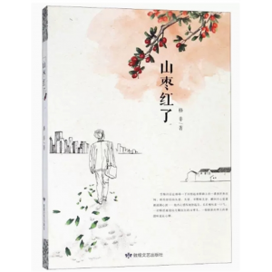 初中生必读课外书阅读青少年学生初中生山枣红了