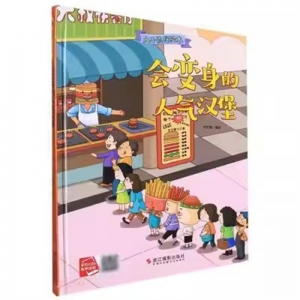 （精装绘本）小月亮童书·丸子侦探绘本：会变身的人气汉堡【有声伴读 塑封】浙江摄影出版社