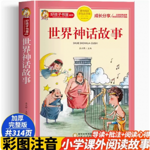 世界神话故事 少儿读物好孩子书屋系列中国传统文化注音版小学生版儿童拼音故事书阅读课外书