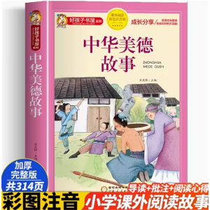 中华美德故事 书屋系列中国传统文化注音版小学生版儿童拼音故事书阅读课外书少儿读物好孩子