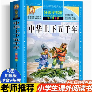 中华上下五千年 小学生版儿童拼音故事书阅读课外书少儿读物好孩子书屋系列中国传统文化注音版