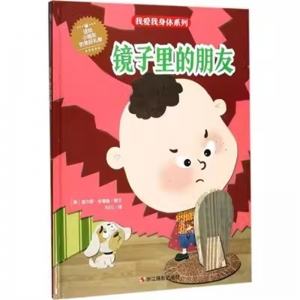 （精装绘本）小月亮童书·我爱的身体系列：镜子里的朋友【塑封】浙江摄影出版社