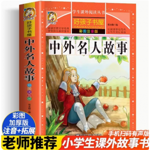 中外名人故事 故事书阅读课外书少儿读物好孩子书屋系列中国传统文化注音版小学生版儿童拼音